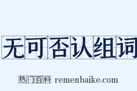 无可否认组词是什么意思的图片